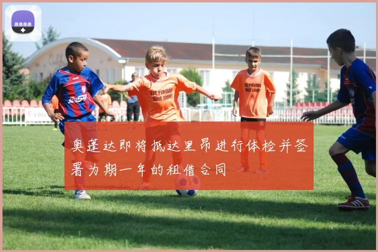 奥蓬达即将抵达里昂进行体检并签署为期一年的租借合同