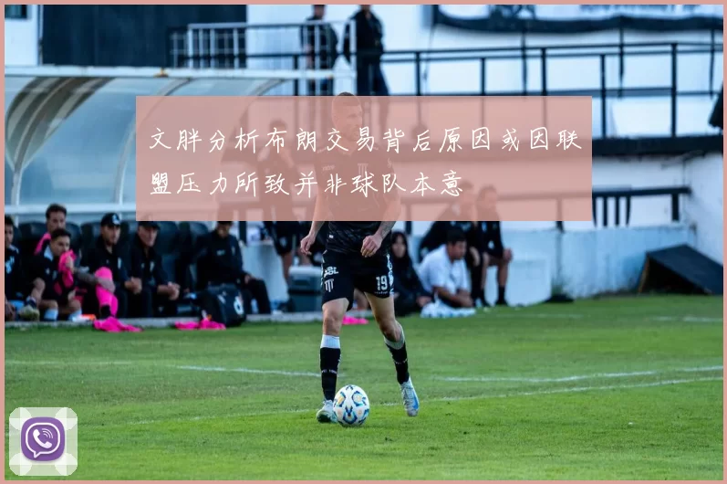 文胖分析布朗交易背后原因或因联盟压力所致并非球队本意