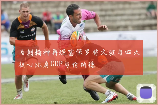 马刺精神再现富保罗将文班与四大核心比肩GDP与伦纳德