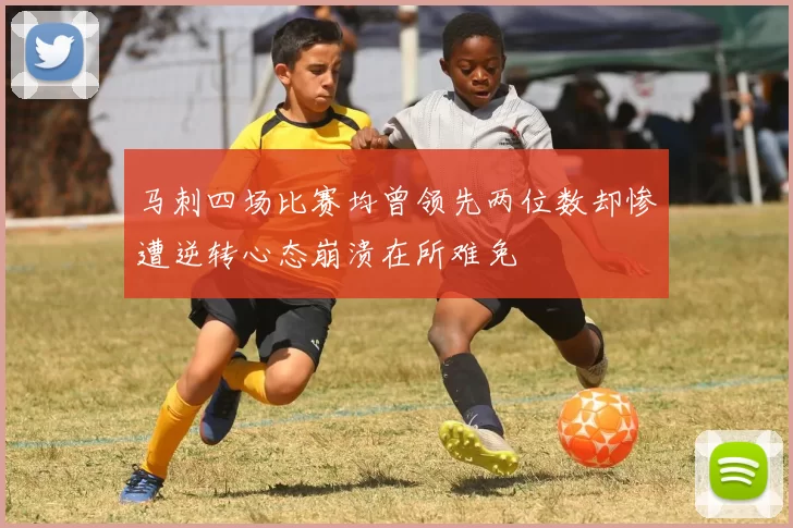 马刺四场比赛均曾领先两位数却惨遭逆转心态崩溃在所难免