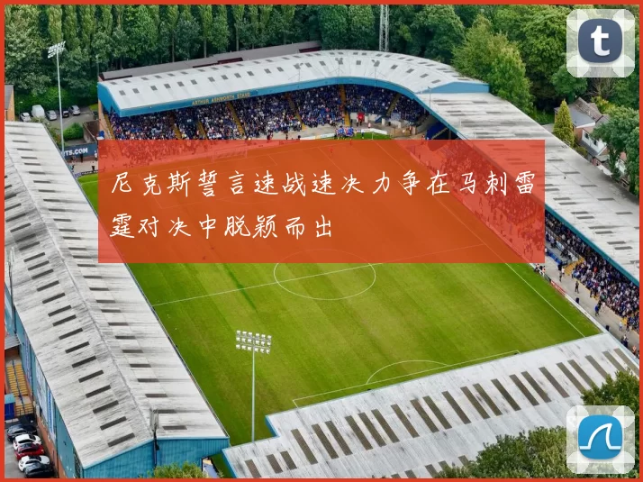 尼克斯誓言速战速决力争在马刺雷霆对决中脱颖而出