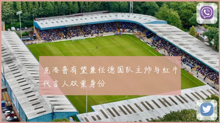 克洛普有望兼任德国队主帅与红牛代言人双重身份