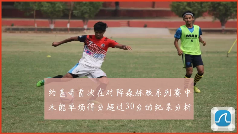 约基奇首次在对阵森林狼系列赛中未能单场得分超过30分的纪录分析