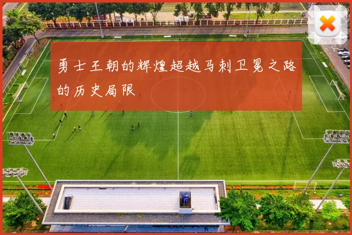 勇士王朝的辉煌超越马刺卫冕之路的历史局限