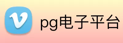 pg电子平台 Logo